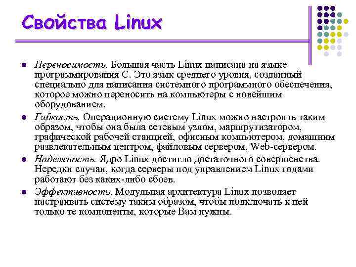 Свойства Linux l l Переносимость. Большая часть Linux написана на языке программирования С. Это