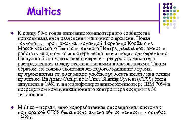 Multics l К концу 50 -х годов внимание компьютерного сообщества приковывала идея разделения машинного