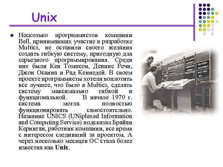 Unix l Несколько программистов компании Bell, принимавших участие в разработке Multics, не оставили своего