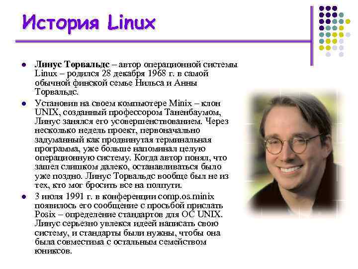 История Linux l l l Линус Торвальдс – автор операционной системы Linux – родился