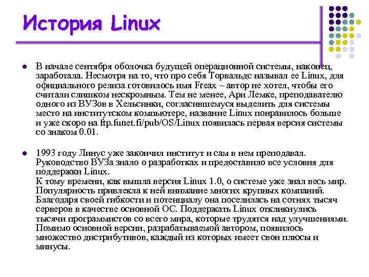 История Linux l В начале сентября оболочка будущей операционной системы, наконец, заработала. Несмотря на