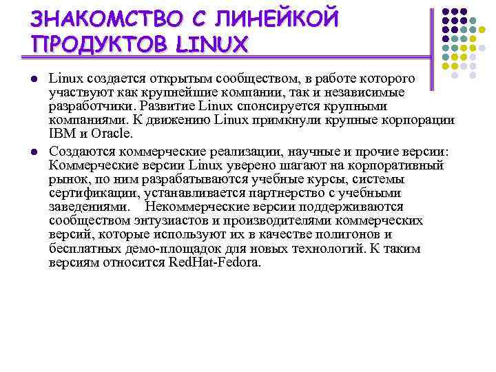 ЗНАКОМСТВО С ЛИНЕЙКОЙ ПРОДУКТОВ LINUX l l Linux создается открытым сообществом, в работе которого