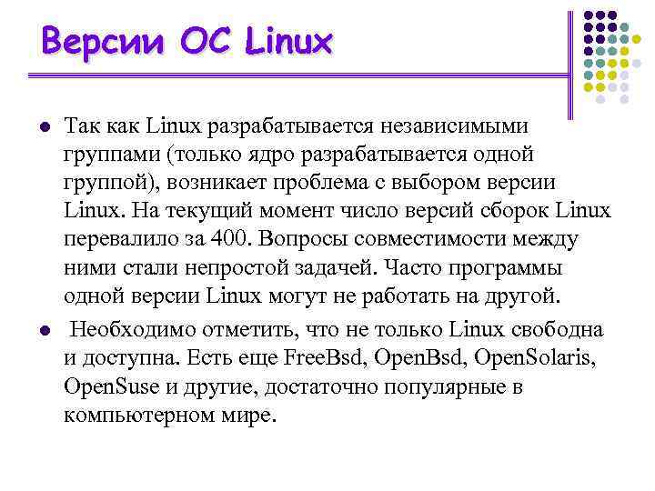 Версии OC Linux l l Так как Linux разрабатывается независимыми группами (только ядро разрабатывается