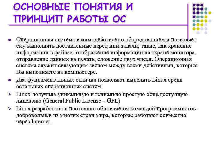 ОСНОВНЫЕ ПОНЯТИЯ И ПРИНЦИП РАБОТЫ ОС l l Ø Ø Операционная система взаимодействует с