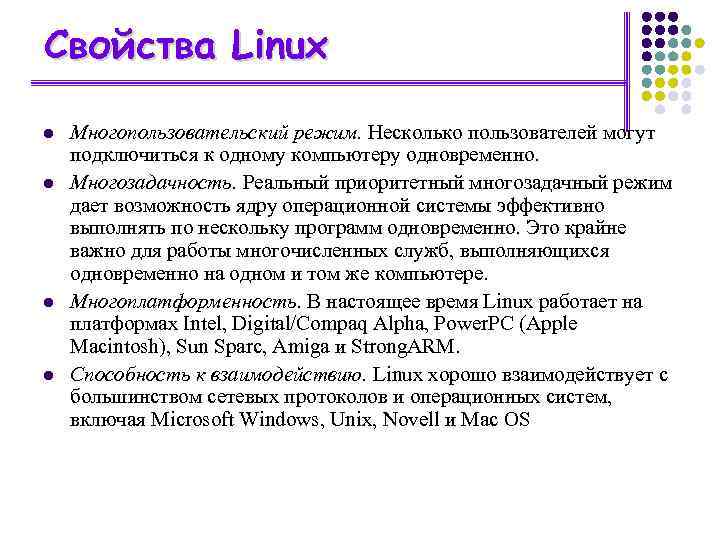 Свойства Linux l l Многопользовательский режим. Несколько пользователей могут подключиться к одному компьютеру одновременно.