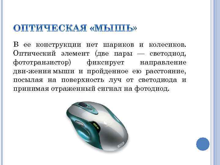 » В ее конструкции нет шариков и колесиков. Оптический элемент (две пары — светодиод,