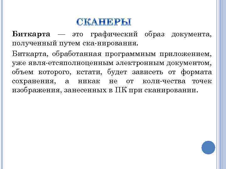 Биткарта — это графический образ документа, полученный путем ска нирования. Биткарта, обработанная программным приложением,