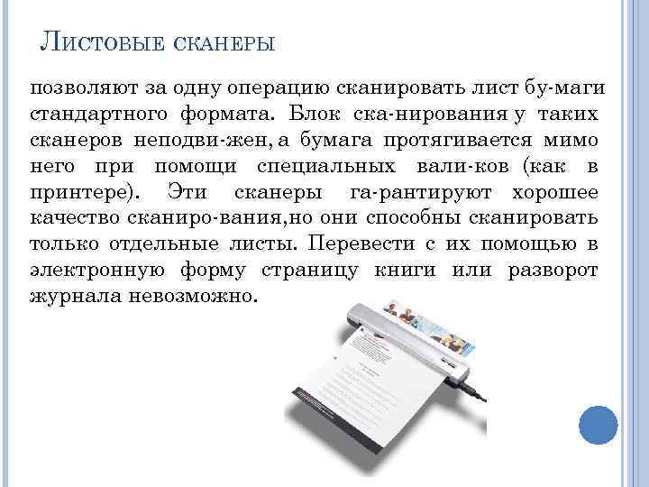 ЛИСТОВЫЕ СКАНЕРЫ позволяют за одну операцию сканировать лист бу маги стандартного формата. Блок ска