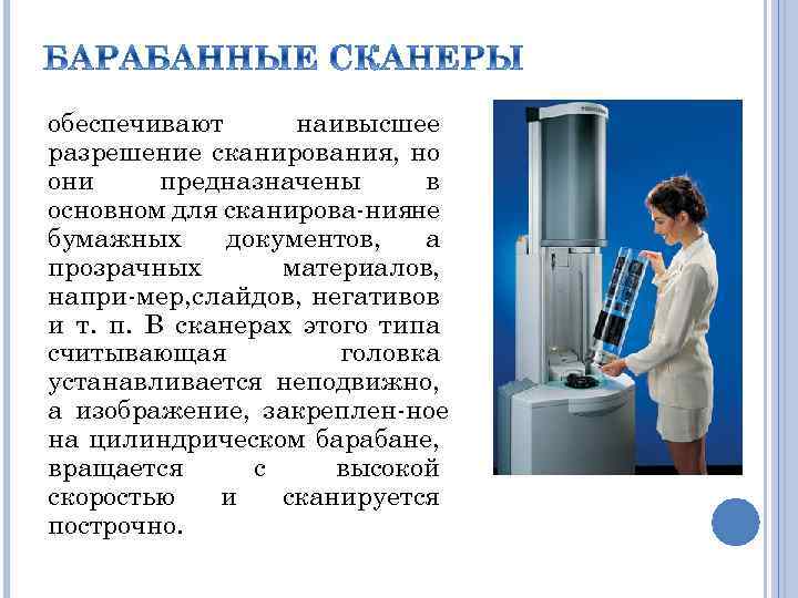 обеспечивают наивысшее разрешение сканирования, но они предназначены в основном для сканирова нияне бумажных документов,