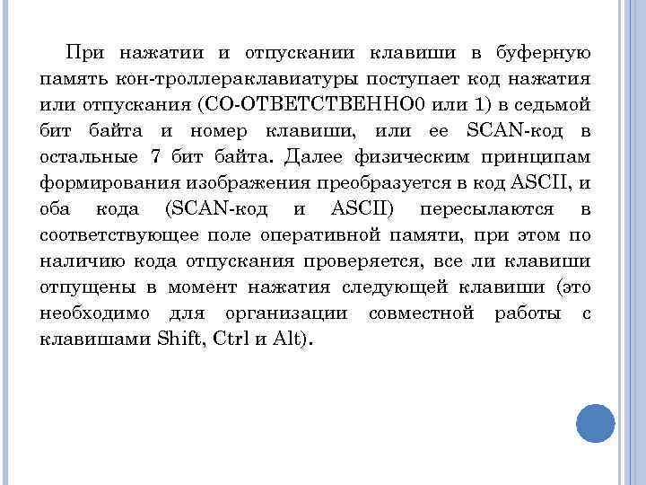 При нажатии и отпускании клавиши в буферную память кон троллера клавиатуры поступает код нажатия