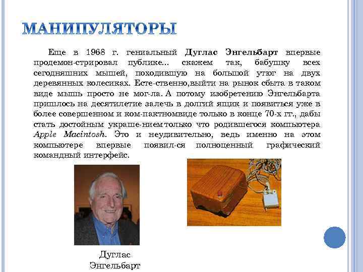 Еще в 1968 г. гениальный Дуглас Энгельбарт впервые продемон стрировал публике. . . скажем