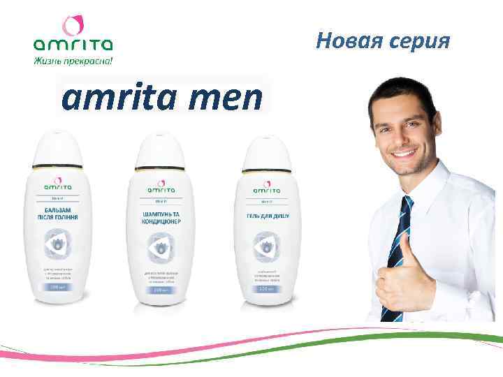 Новая серия amrita men 