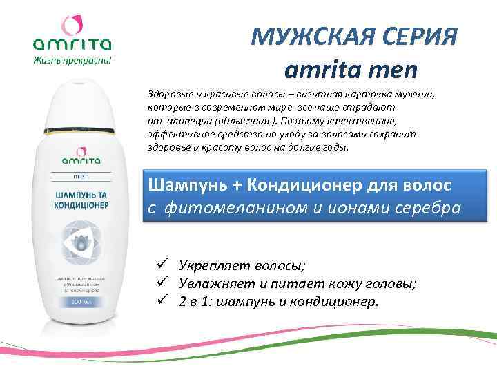 МУЖСКАЯ СЕРИЯ amrita men Здоровые и красивые волосы – визитная карточка мужчин, которые в