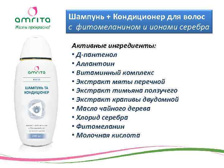 Шампунь + Кондиционер для волос с фитомеланином и ионами серебра Активные ингредиенты: • Д-пантенол