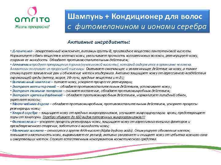 Шампунь + Кондиционер для волос с фитомеланином и ионами серебра Активные ингредиенты: • Д-пантенол