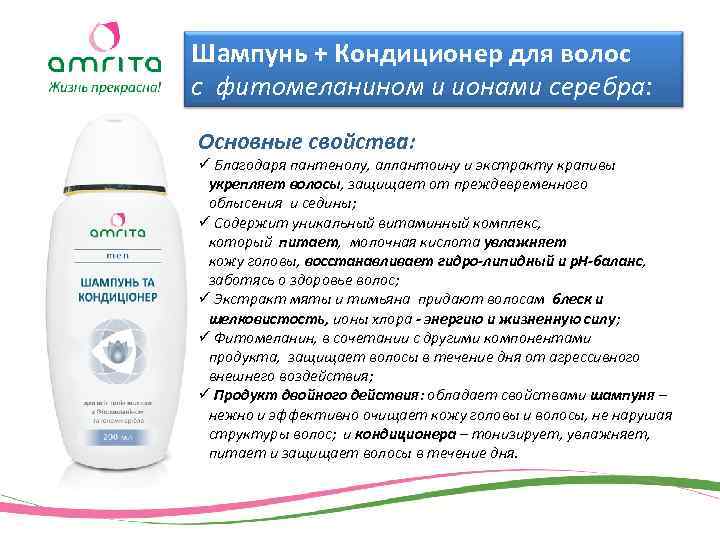 Шампунь + Кондиционер для волос с фитомеланином и ионами серебра: Основные свойства: ü Благодаря