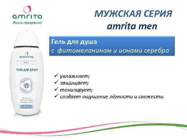 МУЖСКАЯ СЕРИЯ amrita men Гель для душа с фитомеланином и ионами серебра ü увлажняет;