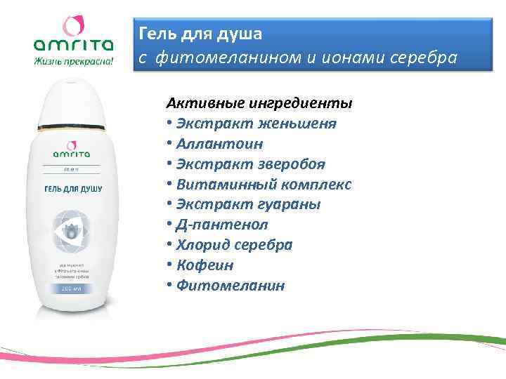 Гель для душа с фитомеланином и ионами серебра Активные ингредиенты • Экстракт женьшеня •