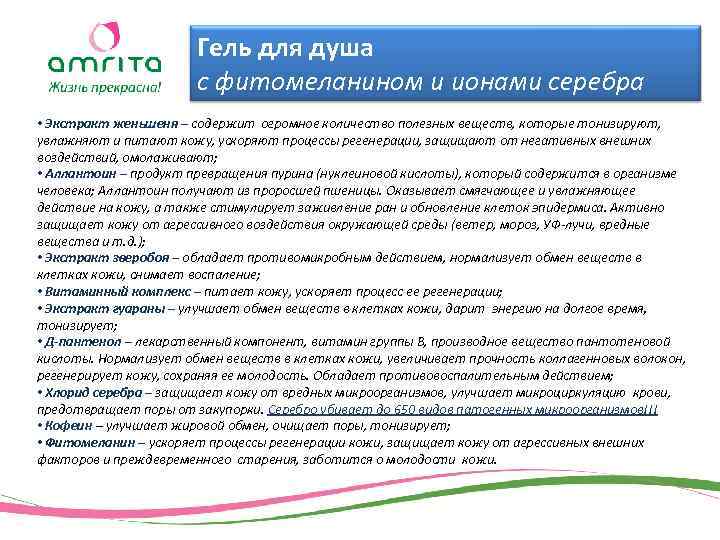 Гель для душа с фитомеланином и ионами серебра • Экстракт женьшеня – содержит огромное