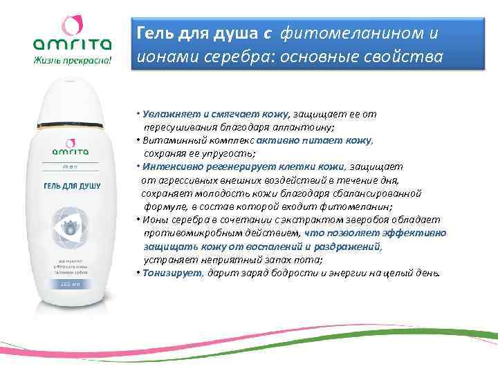 Гель для душа с фитомеланином и ионами серебра: основные свойства • Увлажняет и смягчает