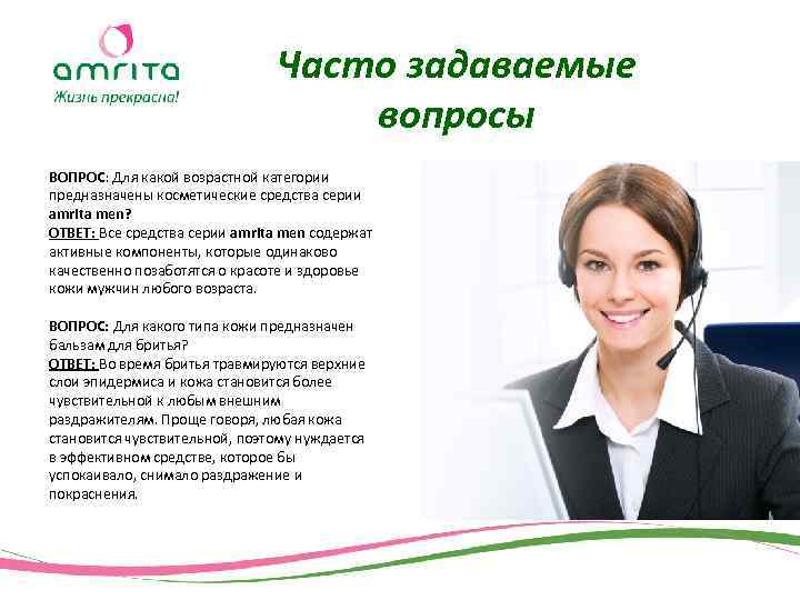 Часто задаваемые вопросы ВОПРОС: Для какой возрастной категории предназначены косметические средства серии amrita men?