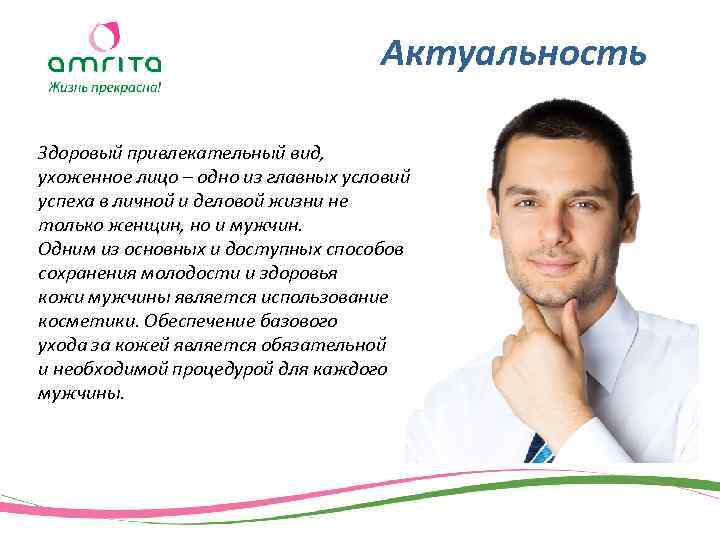 Актуальность Здоровый привлекательный вид, ухоженное лицо – одно из главных условий успеха в личной