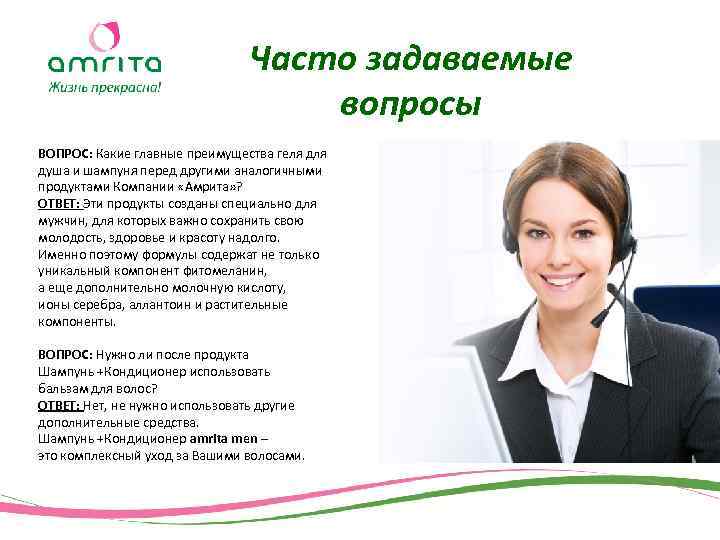 Часто задаваемые вопросы ВОПРОС: Какие главные преимущества геля душа и шампуня перед другими аналогичными