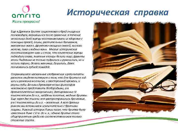 Историческая справка Еще в Древнем Египте существовал обряд очищения полководцев, вернувшихся после сражения: в
