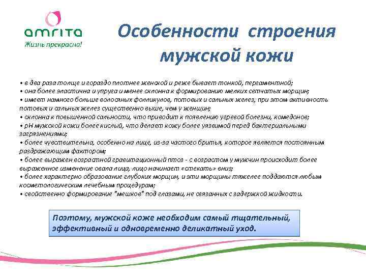 Особенности строения мужской кожи • в два раза толще и гораздо плотнее женской и