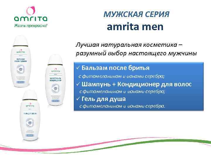 МУЖСКАЯ СЕРИЯ amrita men Лучшая натуральная косметика – разумный выбор настоящего мужчины ü Бальзам