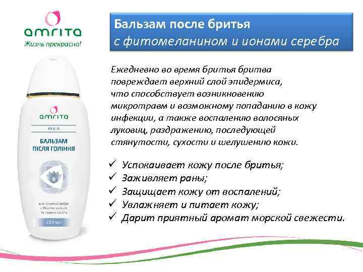 Бальзам после бритья с фитомеланином и ионами серебра Ежедневно во время бритья бритва повреждает