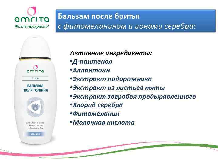 Бальзам после бритья с фитомеланином и ионами серебра: Активные ингредиенты: • Д-пантенол • Аллантоин