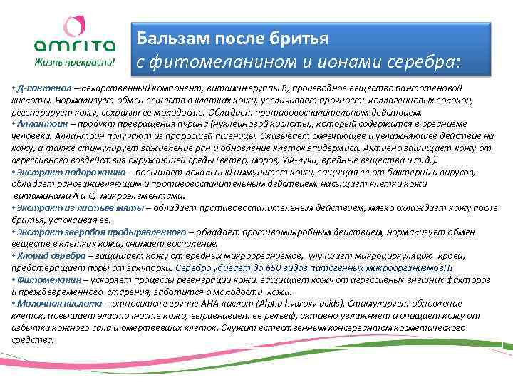 Бальзам после бритья с фитомеланином и ионами серебра: • Д-пантенол – лекарственный компонент, витамин
