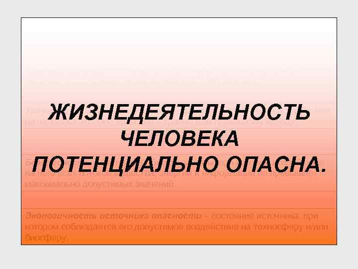 Опасность – негативное свойство живой и неживой материи, способное причинять ущерб самой материи: людям,