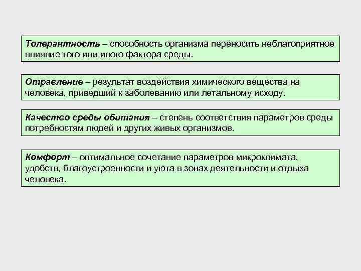 Толерантность – способность организма переносить неблагоприятное влияние того или иного фактора среды. Отравление –