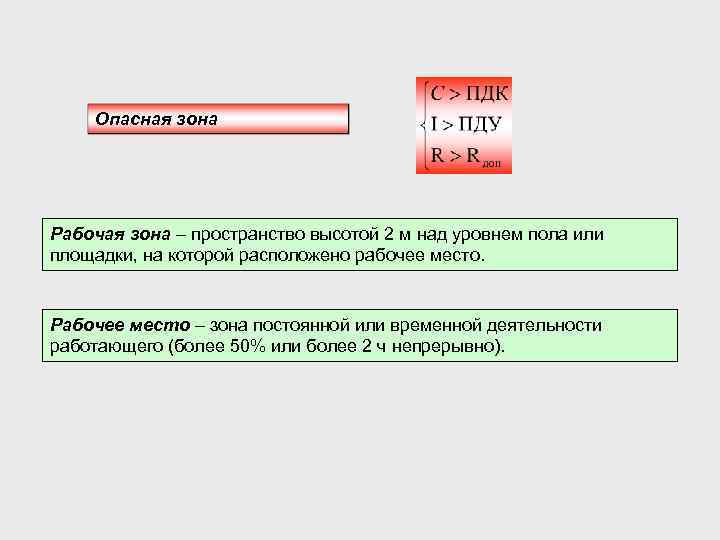 Опасная зона Рабочая зона – пространство высотой 2 м над уровнем пола или площадки,