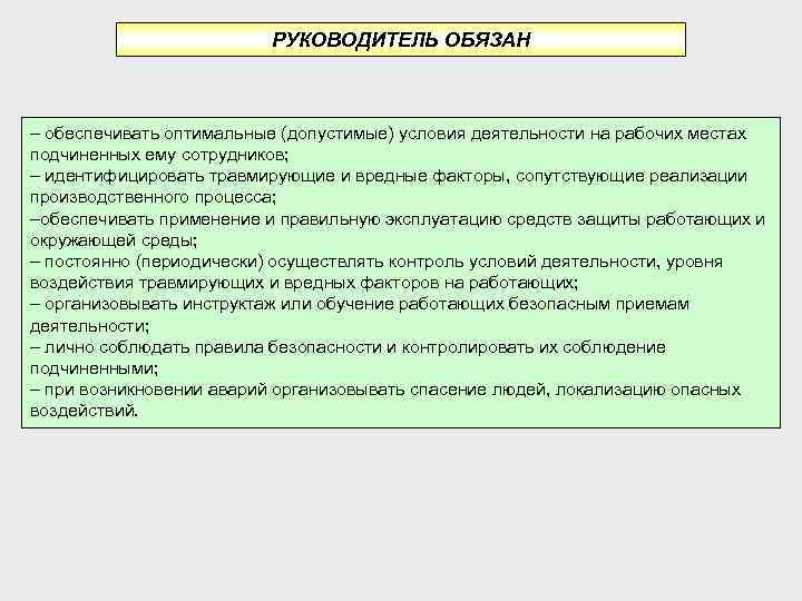 РУКОВОДИТЕЛЬ ОБЯЗАН – обеспечивать оптимальные (допустимые) условия деятельности на рабочих местах подчиненных ему сотрудников;