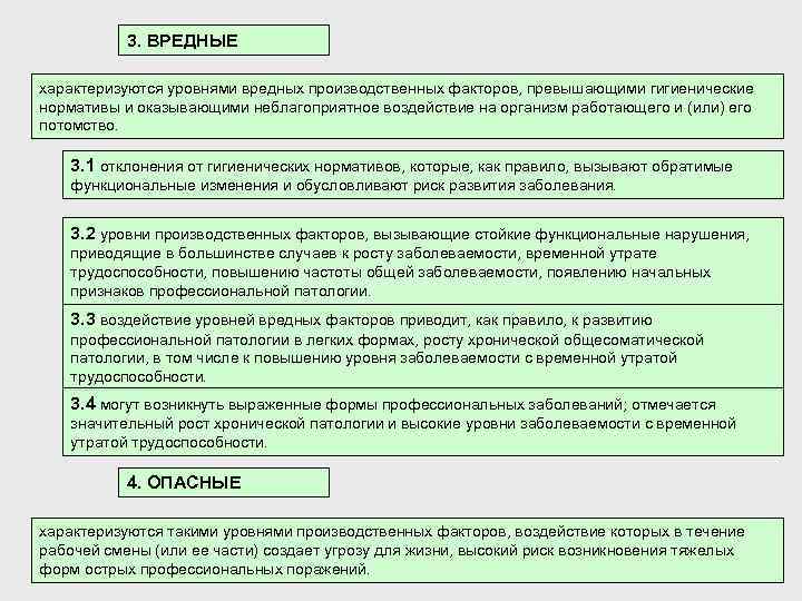 3. ВРЕДНЫЕ характеризуются уровнями вредных производственных факторов, превышающими гигиенические нормативы и оказывающими неблагоприятное воздействие
