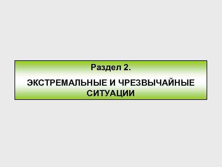 Раздел 2. ЭКСТРЕМАЛЬНЫЕ И ЧРЕЗВЫЧАЙНЫЕ СИТУАЦИИ 