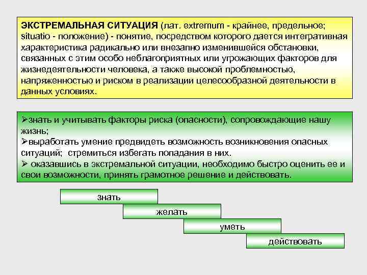 ЭКСТРЕМАЛЬНАЯ СИТУАЦИЯ (лат. extremum - крайнее, предельное; situatio - положение) - понятие, посредством которого