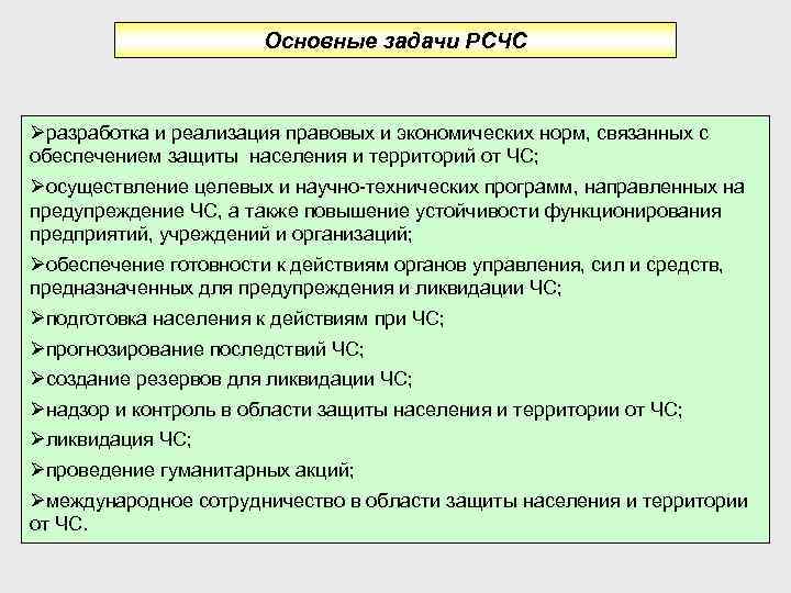 Основные задачи РСЧС Øразработка и реализация правовых и экономических норм, связанных с обеспечением защиты
