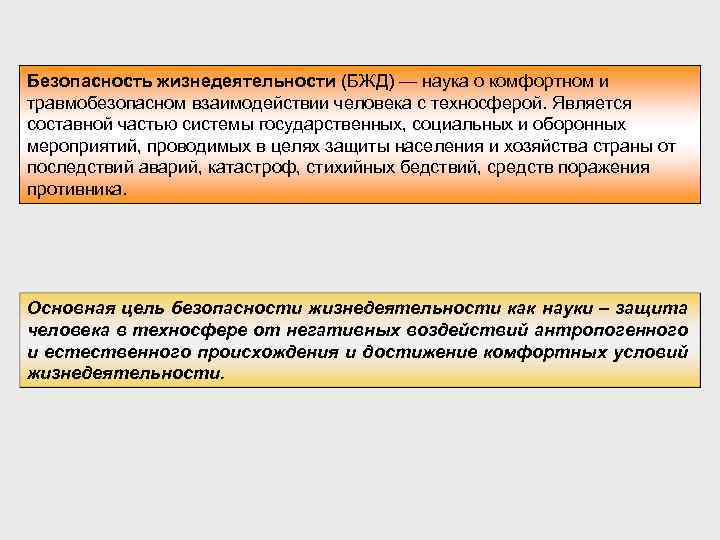 Безопасность жизнедеятельности (БЖД) — наука о комфортном и травмобезопасном взаимодействии человека с техносферой. Является