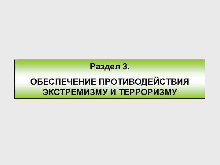 Раздел 3. ОБЕСПЕЧЕНИЕ ПРОТИВОДЕЙСТВИЯ ЭКСТРЕМИЗМУ И ТЕРРОРИЗМУ 