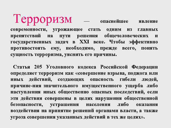 Терроризм — опаснейшее явление современности, угрожающее стать одним из главных препятствий на пути решения