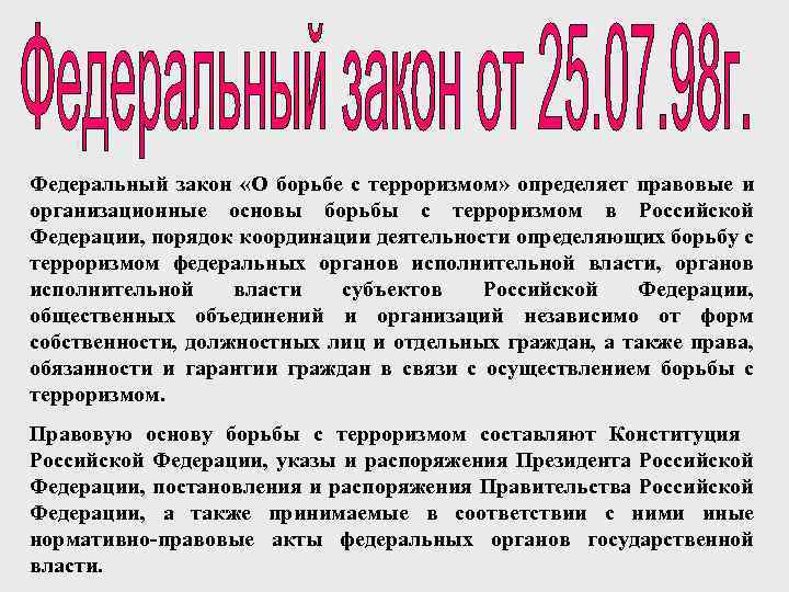 Федеральный закон «О борьбе с терроризмом» определяет правовые и организационные основы борьбы с терроризмом