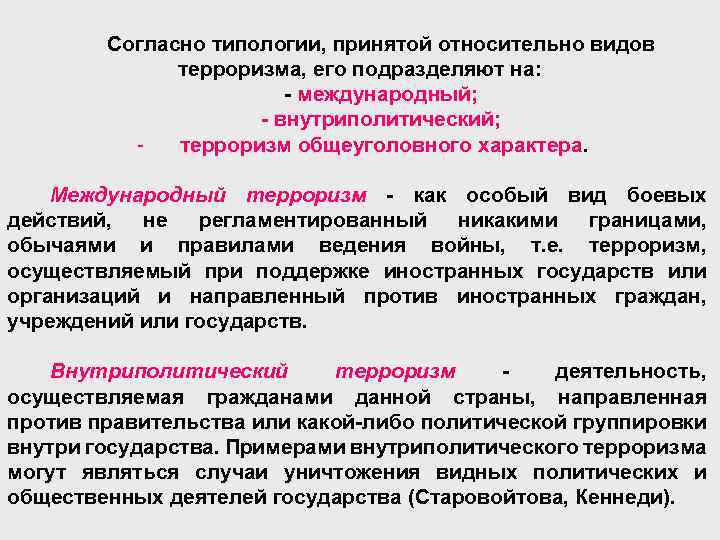 Согласно типологии, принятой относительно видов терроризма, его подразделяют на: - международный; - внутриполитический; терроризм
