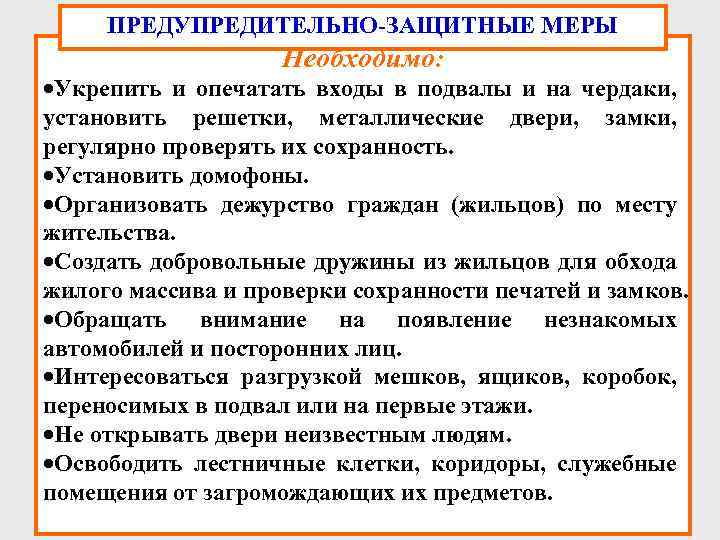 ПРЕДУПРЕДИТЕЛЬНО ЗАЩИТНЫЕ МЕРЫ Необходимо: ·Укрепить и опечатать входы в подвалы и на чердаки, установить