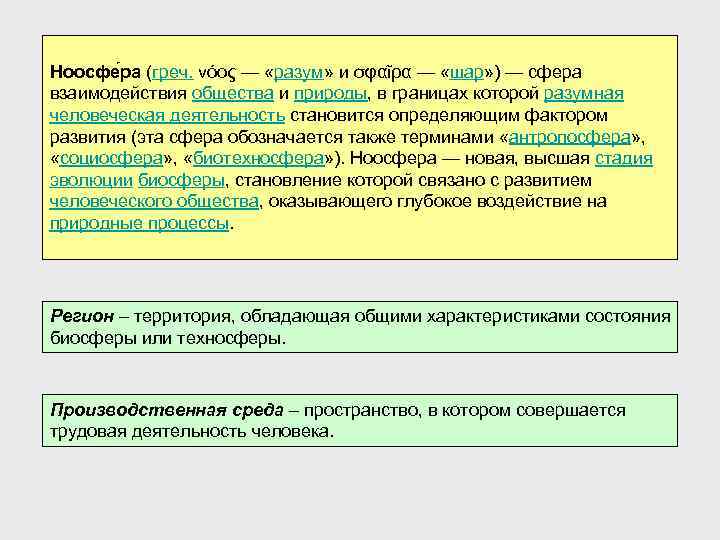 Биосфера – область распространения жизни на Земле, включающая Ноосфе ра (греч. νόος — «разум»