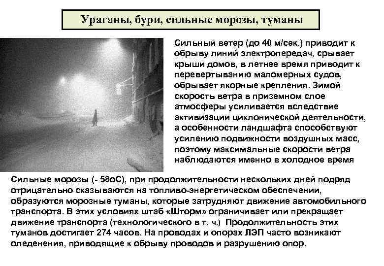 Ураганы, бури, сильные морозы, туманы Сильный ветер (до 40 м/сек. ) приводит к обрыву