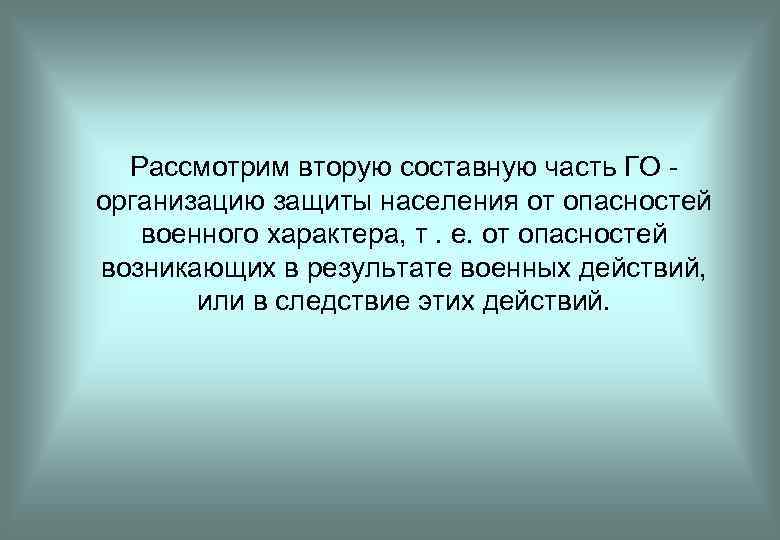 Рассмотрим вторую составную часть ГО организацию защиты населения от опасностей военного характера, т. е.
